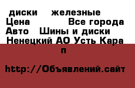 диски vw железные r14 › Цена ­ 2 500 - Все города Авто » Шины и диски   . Ненецкий АО,Усть-Кара п.